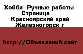  Хобби. Ручные работы - Страница 17 . Красноярский край,Железногорск г.